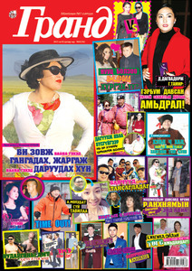 Гранд №56 /2015 оны 2 сар/